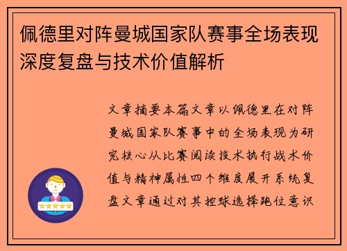 佩德里对阵曼城国家队赛事全场表现深度复盘与技术价值解析