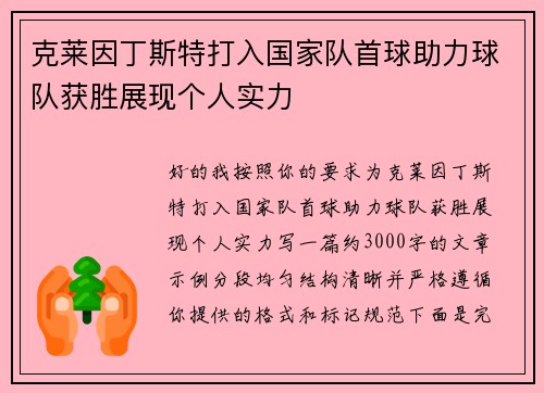 克莱因丁斯特打入国家队首球助力球队获胜展现个人实力