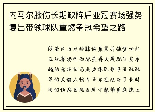 内马尔膝伤长期缺阵后亚冠赛场强势复出带领球队重燃争冠希望之路