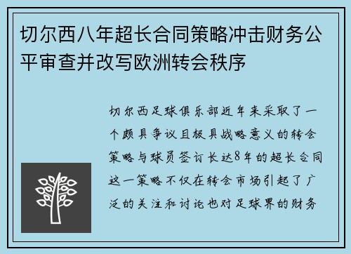 切尔西八年超长合同策略冲击财务公平审查并改写欧洲转会秩序