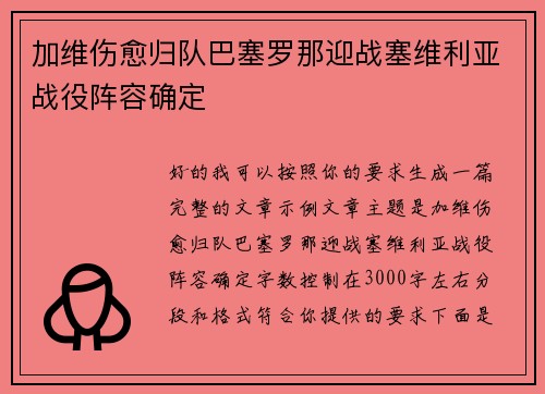加维伤愈归队巴塞罗那迎战塞维利亚战役阵容确定 加维伤愈归队巴塞罗那迎战塞维利亚战役阵容确定