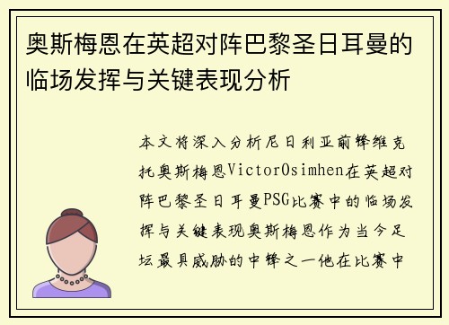 奥斯梅恩在英超对阵巴黎圣日耳曼的临场发挥与关键表现分析 奥斯梅恩在英超对阵巴黎圣日耳曼的临场发挥与关键表现分析