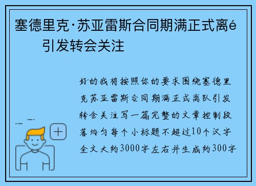塞德里克·苏亚雷斯合同期满正式离队引发转会关注