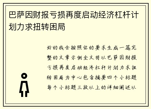 巴萨因财报亏损再度启动经济杠杆计划力求扭转困局 巴萨因财报亏损再度启动经济杠杆计划力求扭转困局
