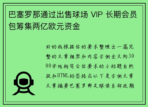 巴塞罗那通过出售球场 VIP 长期会员包筹集两亿欧元资金
