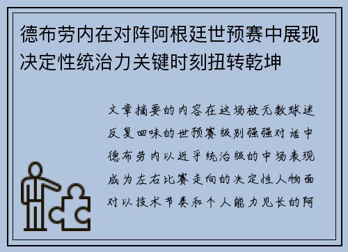 德布劳内在对阵阿根廷世预赛中展现决定性统治力关键时刻扭转乾坤