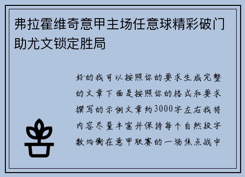 弗拉霍维奇意甲主场任意球精彩破门助尤文锁定胜局