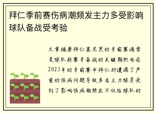 拜仁季前赛伤病潮频发主力多受影响球队备战受考验