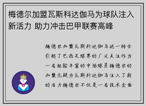 梅德尔加盟瓦斯科达伽马为球队注入新活力 助力冲击巴甲联赛高峰