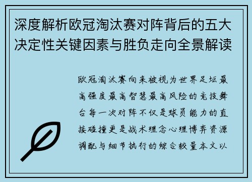 深度解析欧冠淘汰赛对阵背后的五大决定性关键因素与胜负走向全景解读