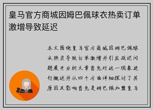 皇马官方商城因姆巴佩球衣热卖订单激增导致延迟 皇马官方商城因姆巴佩球衣热卖订单激增导致延迟