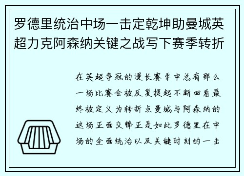 罗德里统治中场一击定乾坤助曼城英超力克阿森纳关键之战写下赛季转折点