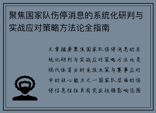 聚焦国家队伤停消息的系统化研判与实战应对策略方法论全指南 聚焦国家队伤停消息的系统化研判与实战应对策略方法论全指南