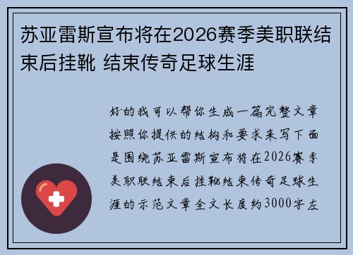 苏亚雷斯宣布将在2026赛季美职联结束后挂靴 结束传奇足球生涯 苏亚雷斯宣布将在2026赛季美职联结束后挂靴 结束传奇足球生涯