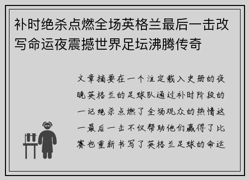 补时绝杀点燃全场英格兰最后一击改写命运夜震撼世界足坛沸腾传奇 补时绝杀点燃全场英格兰最后一击改写命运夜震撼世界足坛沸腾传奇