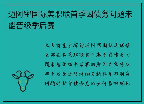 迈阿密国际美职联首季因债务问题未能晋级季后赛 迈阿密国际美职联首季因债务问题未能晋级季后赛