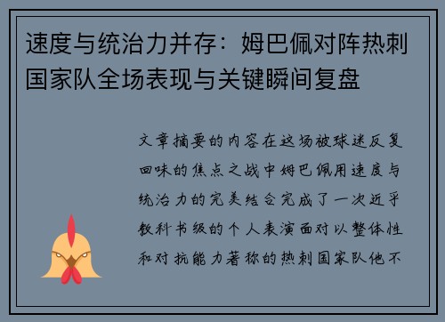 速度与统治力并存:姆巴佩对阵热刺国家队全场表现与关键瞬间复盘 速度与统治力并存:姆巴佩对阵热刺国家队全场表现与关键瞬间复盘