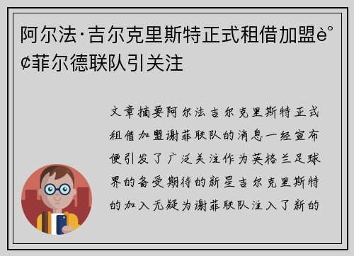 阿尔法·吉尔克里斯特正式租借加盟谢菲尔德联队引关注