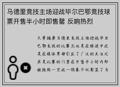 马德里竞技主场迎战毕尔巴鄂竞技球票开售半小时即售罄 反响热烈