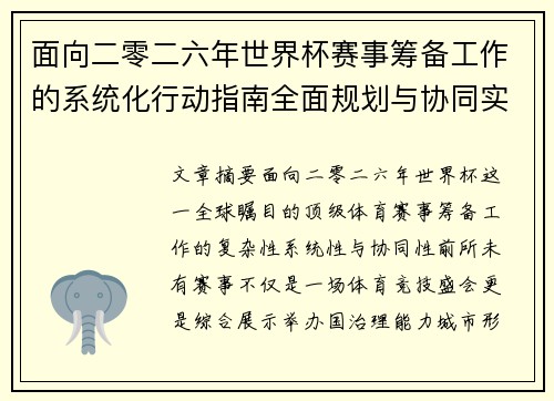 面向二零二六年世界杯赛事筹备工作的系统化行动指南全面规划与协同实施