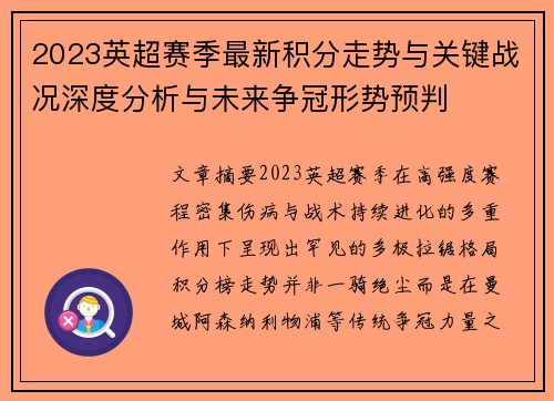2023英超赛季最新积分走势与关键战况深度分析与未来争冠形势预判
