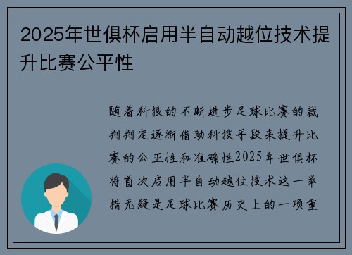 2025年世俱杯启用半自动越位技术提升比赛公平性