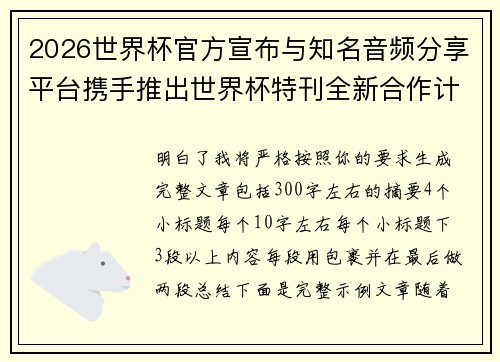 2026世界杯官方宣布与知名音频分享平台携手推出世界杯特刊全新合作计划