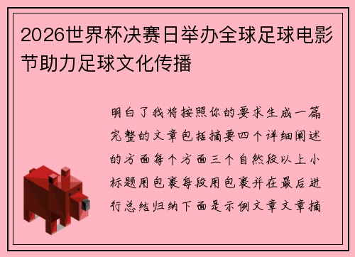 2026世界杯决赛日举办全球足球电影节助力足球文化传播