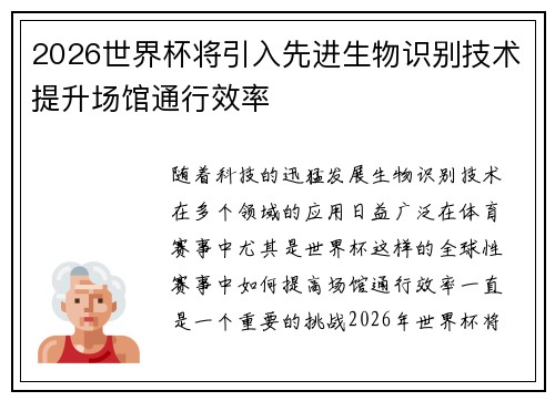 2026世界杯将引入先进生物识别技术提升场馆通行效率