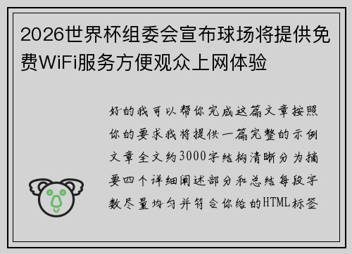 2026世界杯组委会宣布球场将提供免费WiFi服务方便观众上网体验