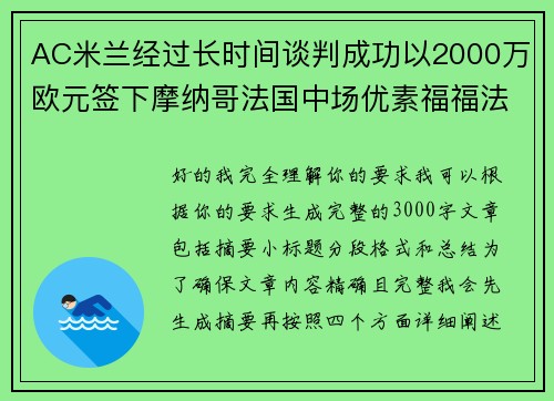 AC米兰经过长时间谈判成功以2000万欧元签下摩纳哥法国中场优素福福法纳