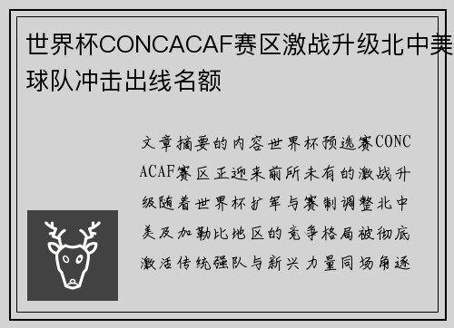 世界杯CONCACAF赛区激战升级北中美球队冲击出线名额 世界杯CONCACAF赛区激战升级北中美球队冲击出线名额