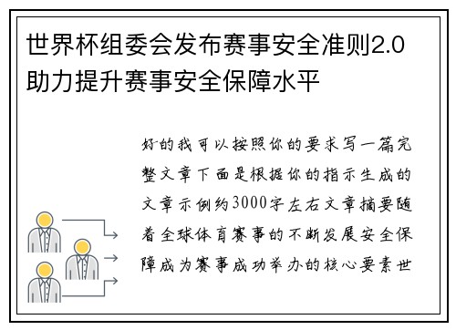 世界杯组委会发布赛事安全准则2.0 助力提升赛事安全保障水平 世界杯组委会发布赛事安全准则2.0 助力提升赛事安全保障水平