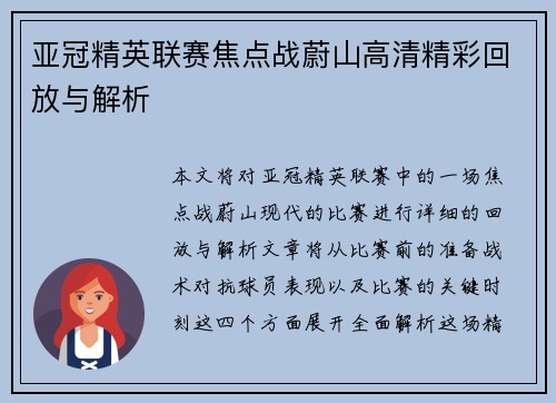 亚冠精英联赛焦点战蔚山高清精彩回放与解析 亚冠精英联赛焦点战蔚山高清精彩回放与解析