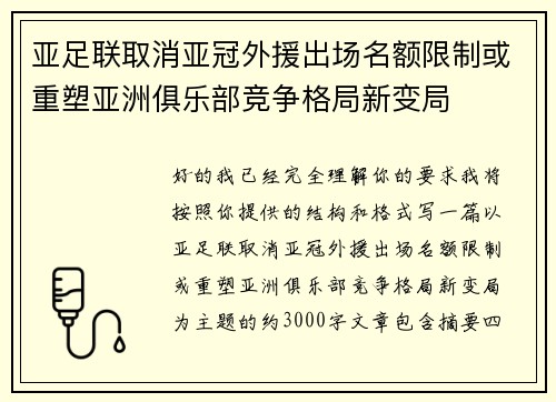 亚足联取消亚冠外援出场名额限制或重塑亚洲俱乐部竞争格局新变局 亚足联取消亚冠外援出场名额限制或重塑亚洲俱乐部竞争格局新变局