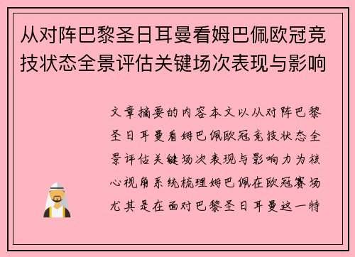 从对阵巴黎圣日耳曼看姆巴佩欧冠竞技状态全景评估关键场次表现与影响力 从对阵巴黎圣日耳曼看姆巴佩欧冠竞技状态全景评估关键场次表现与影响力