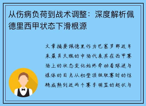 从伤病负荷到战术调整:深度解析佩德里西甲状态下滑根源 从伤病负荷到战术调整:深度解析佩德里西甲状态下滑根源