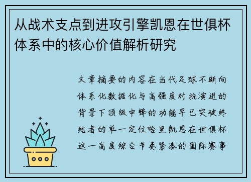 从战术支点到进攻引擎凯恩在世俱杯体系中的核心价值解析研究 从战术支点到进攻引擎凯恩在世俱杯体系中的核心价值解析研究