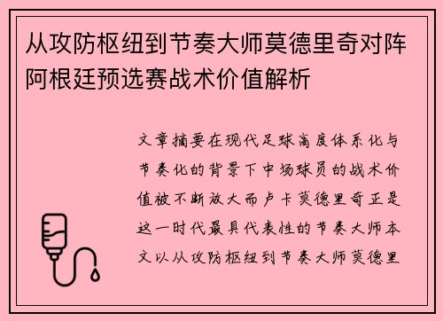 从攻防枢纽到节奏大师莫德里奇对阵阿根廷预选赛战术价值解析 从攻防枢纽到节奏大师莫德里奇对阵阿根廷预选赛战术价值解析
