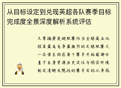 从目标设定到兑现英超各队赛季目标完成度全景深度解析系统评估 从目标设定到兑现英超各队赛季目标完成度全景深度解析系统评估