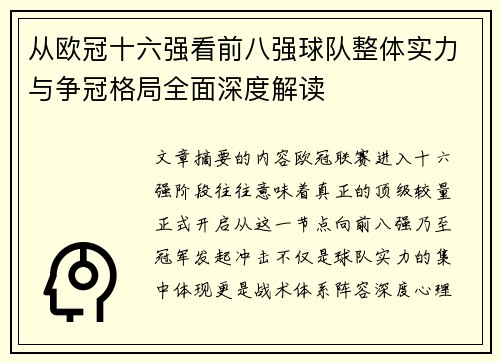 从欧冠十六强看前八强球队整体实力与争冠格局全面深度解读 从欧冠十六强看前八强球队整体实力与争冠格局全面深度解读