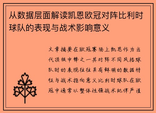 从数据层面解读凯恩欧冠对阵比利时球队的表现与战术影响意义 从数据层面解读凯恩欧冠对阵比利时球队的表现与战术影响意义