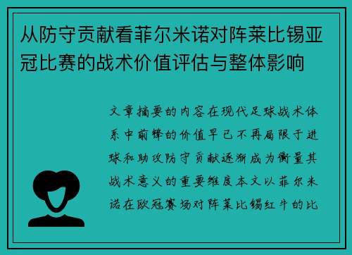 从防守贡献看菲尔米诺对阵莱比锡亚冠比赛的战术价值评估与整体影响 从防守贡献看菲尔米诺对阵莱比锡亚冠比赛的战术价值评估与整体影响