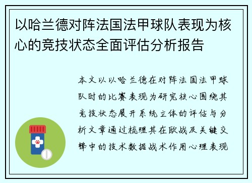 以哈兰德对阵法国法甲球队表现为核心的竞技状态全面评估分析报告 以哈兰德对阵法国法甲球队表现为核心的竞技状态全面评估分析报告