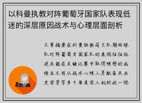 以科曼执教对阵葡萄牙国家队表现低迷的深层原因战术与心理层面剖析 以科曼执教对阵葡萄牙国家队表现低迷的深层原因战术与心理层面剖析