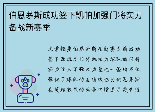 伯恩茅斯成功签下凯帕加强门将实力备战新赛季 伯恩茅斯成功签下凯帕加强门将实力备战新赛季