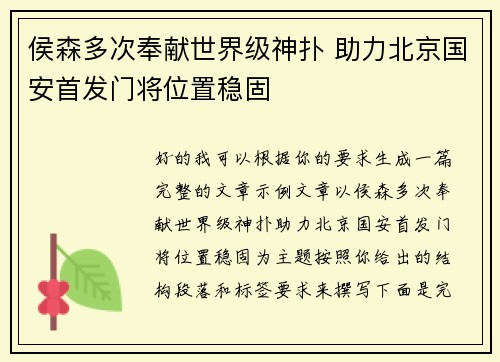 侯森多次奉献世界级神扑 助力北京国安首发门将位置稳固 侯森多次奉献世界级神扑 助力北京国安首发门将位置稳固