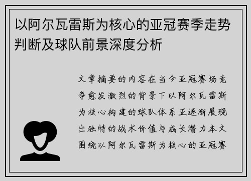 以阿尔瓦雷斯为核心的亚冠赛季走势判断及球队前景深度分析 以阿尔瓦雷斯为核心的亚冠赛季走势判断及球队前景深度分析
