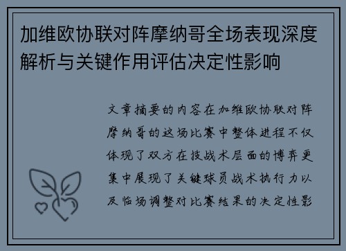 加维欧协联对阵摩纳哥全场表现深度解析与关键作用评估决定性影响