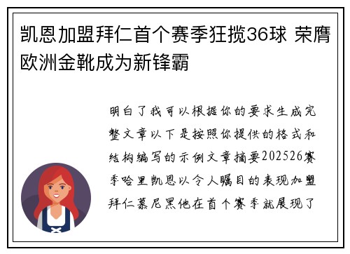 凯恩加盟拜仁首个赛季狂揽36球 荣膺欧洲金靴成为新锋霸 凯恩加盟拜仁首个赛季狂揽36球 荣膺欧洲金靴成为新锋霸